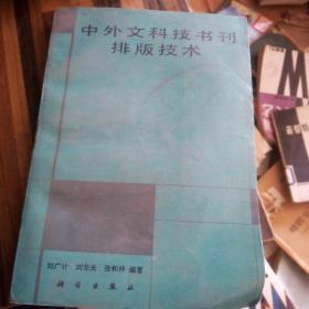 中外文科技书刊排版技术