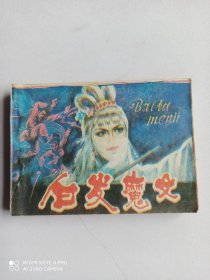 1984年连环画 白发魔女