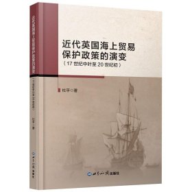 近代英国海上贸易保护政策的演变(17世纪中叶至20世纪初)