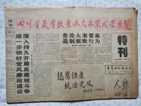 原报:特刊--四川省反腐败查办大要案成果展览(1995年11月13日)4版