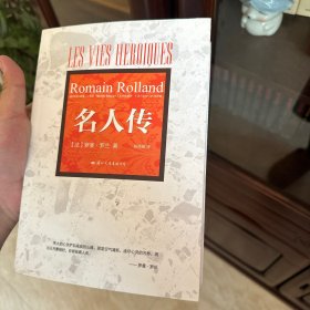 名人传：罗曼·罗兰经典传记作品