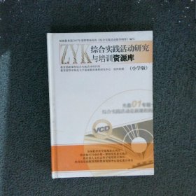 综合实践活动研究与培训资源库（小学版）24VCD