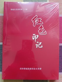 黎城文史资料第二十辑 红色印记
