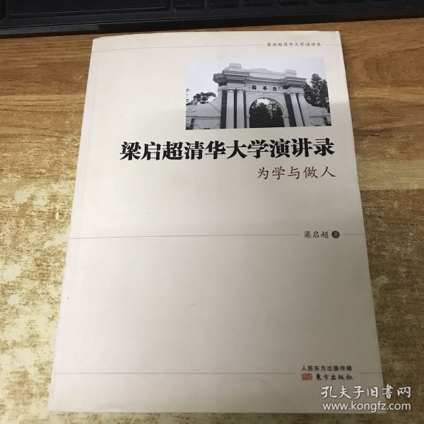 梁启超清华大学演讲录 为学与做人