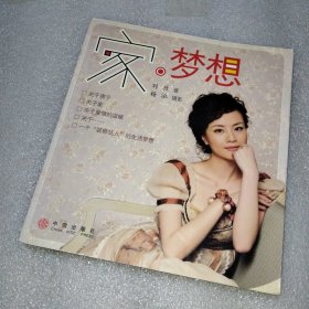 家 梦想 刘孜
