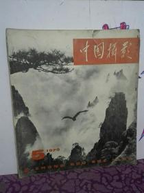 中国摄影 1979年5