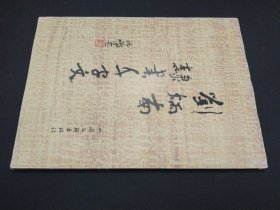 刘炳南隶书千字文