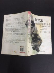 何怀宏品读《沉思录》