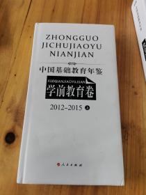 中国基础教育年鉴·学前教育卷 2012-2015（上）