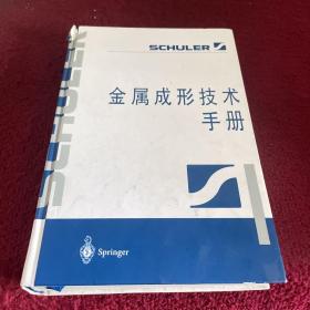 金属成型技术手册