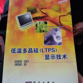 低温多晶硅（LTPS）显示技术