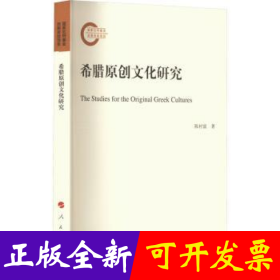 希腊原创文化研究