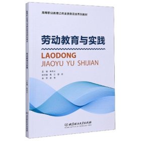 【正版新书】劳动教育与实践