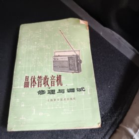 晶体管收音机修理与调试