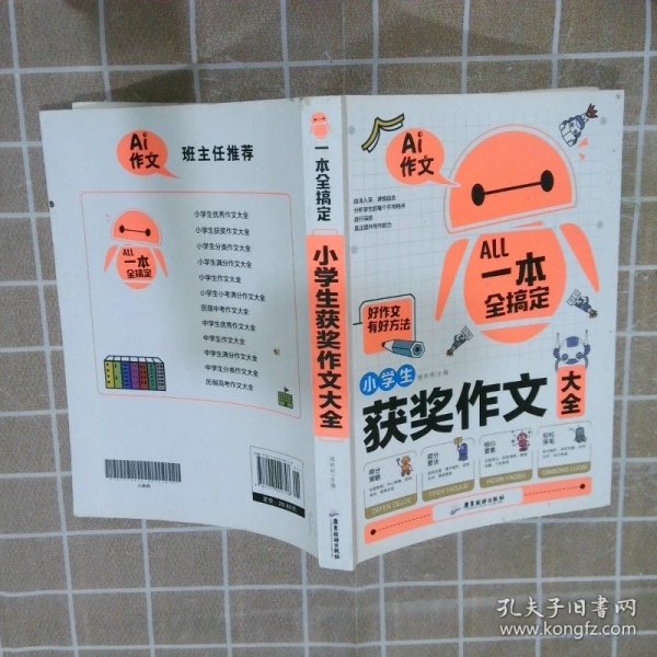 AI作文-小学生获奖作文大全 老师推荐3三4四5五6六年级语文作文训练辅导书 优秀作文选范文大全 小学生满分类获奖作文起步素材大全 小学生课外阅读必读书籍8-10-12-14岁写人写景想象的作文带批注