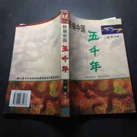 新编中国五千年（上下）（全二册）