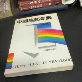 中国集邮年鉴1990