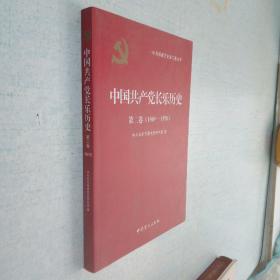 中国共产党长乐历史 第二卷（1949-1978）