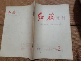 红旗增刊1964年第2号