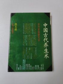 中国古代养生术