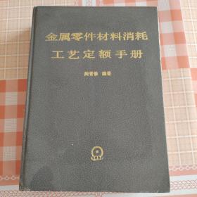 金属零件材料消耗工艺定额手册