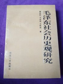 毛泽东社会历史观研究