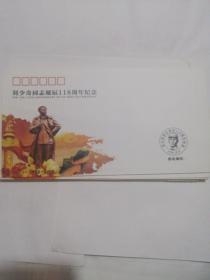 刘少奇同志诞辰118周年纪念封一枚  天安门邮局