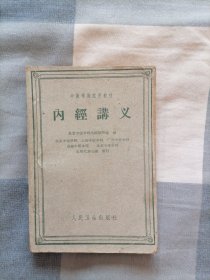 内经讲义（中医学院试用教材）1961年一版二印