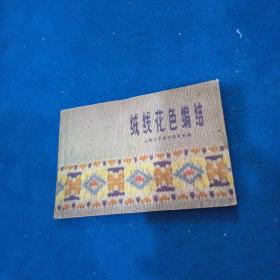 绒线花色编结