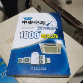 中央空调运行与维护1000个怎么办