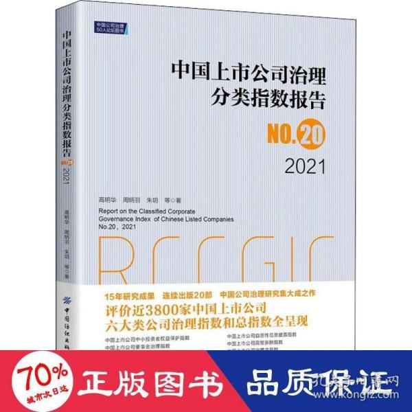 中国上市公司治理分类指数报告No.20，2021