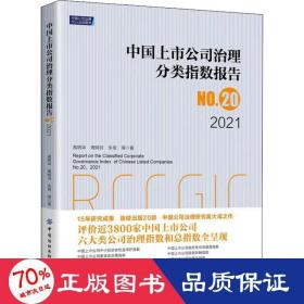 中国上市公司治理分类指数报告No.20，2021