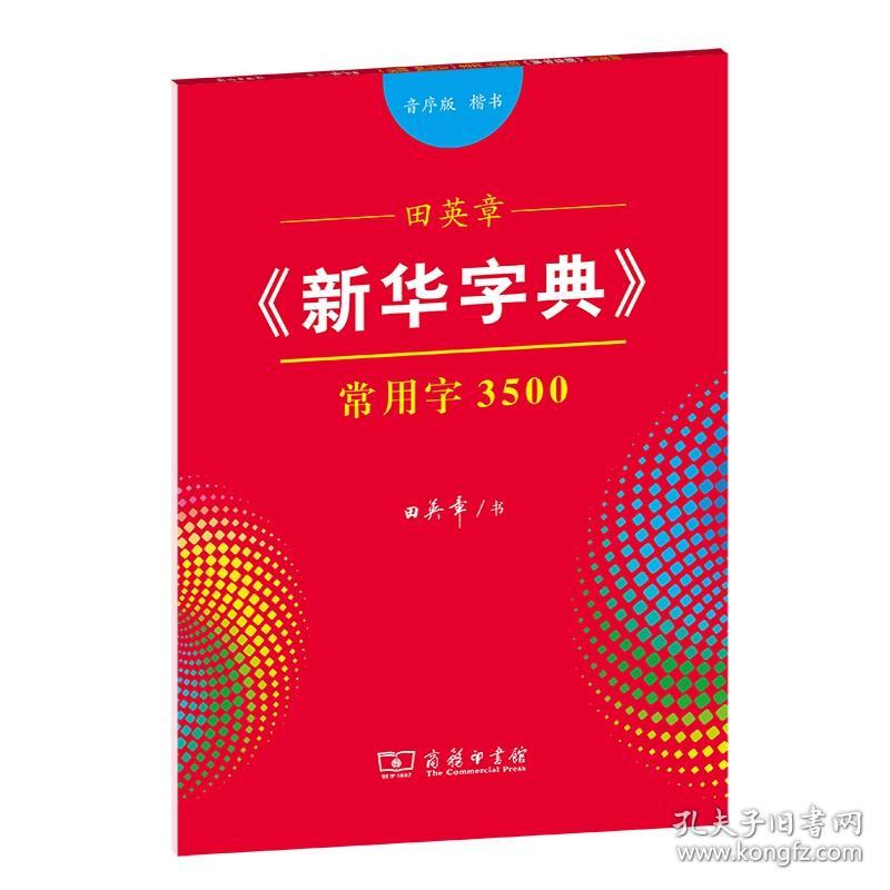 田英章《新华字典》常用字3500（音序版楷书） 普通图书/教材教辅/教辅/中学教辅/初中通用 田英章 书 商务印书馆 9787100185899