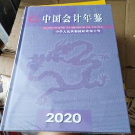 中国会计年鉴2020