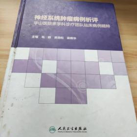 神经系统肿瘤病例析评——华山医院多学科诊疗团队临床病例精粹