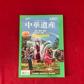 中华遗产2018年第2期