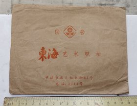 上世纪60一70年代宁波市东方红大街（现在中山东路）国营东海艺术照相照片纸袋1个