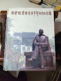陈云故居暨青浦革命历史纪念馆