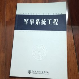 中国军事百科全书