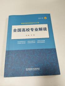 《2021年全国高校专业解读》