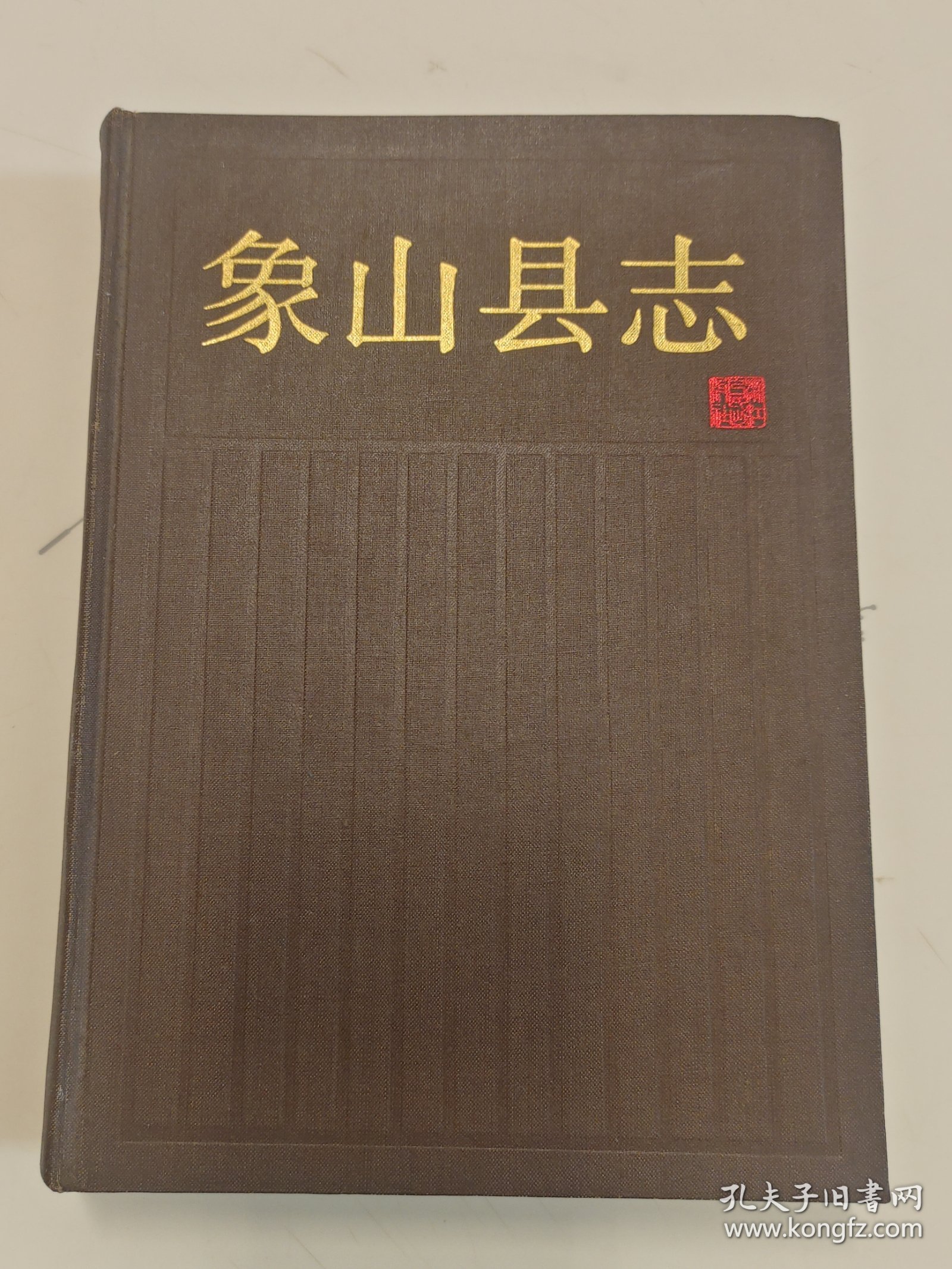 象山县志
