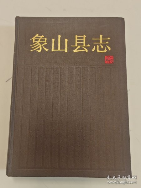 象山县志