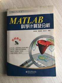 MATLAB科学计算及分析（附DVD光盘1张）