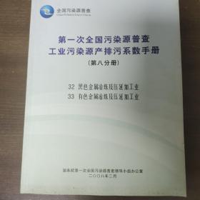 第一次全国污染源普查，工业污染源产排污系数手册（第八分册）
32黑色金属冶炼及压延加工业
33有色金属冶炼及压延加工业