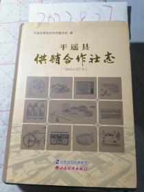 平遥县供销合作社志 【1949~2015 】