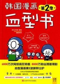 【现货速发】韩国漫画血型书:第2季(韩)朴东宣著/绘江西科学技术出版社