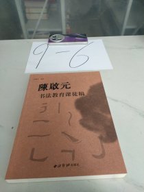 陈启元书法教育课徒稿