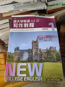 新大学英语·写作教程1 学生用书(有激活码 如图)