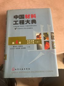 中国材料工程大典（第4卷上）（有色金属材料工程上)（精）（第4卷上）