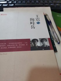 统战人物传记系列：王震与陶峙岳